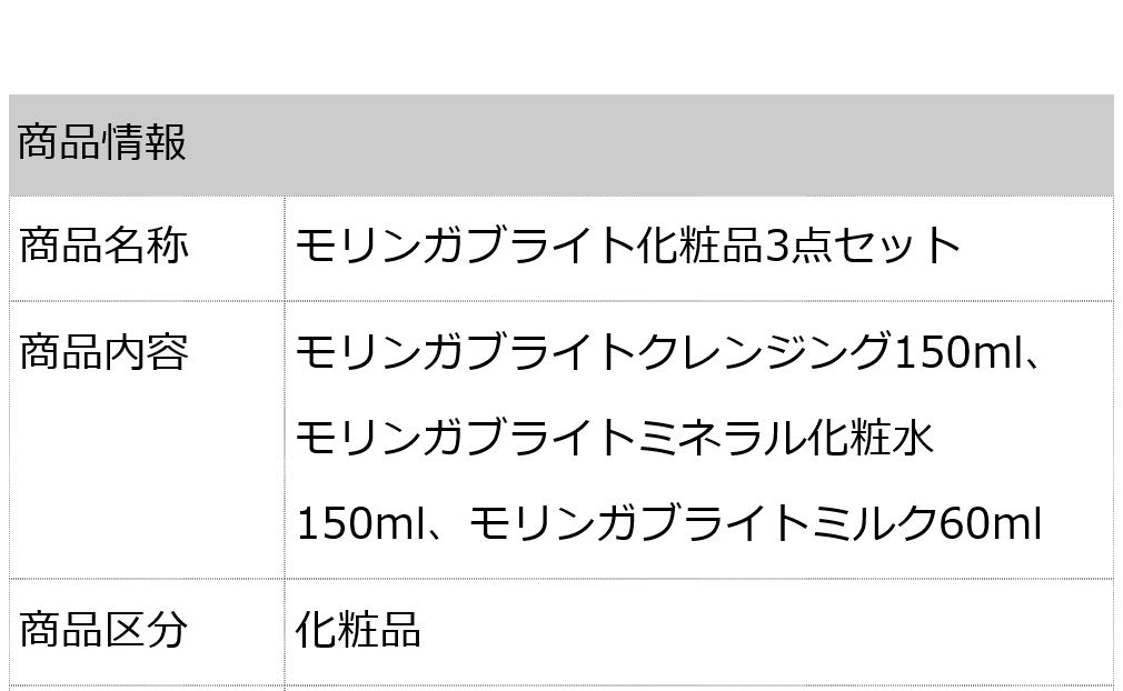 モリンガブライト化粧品3点セット