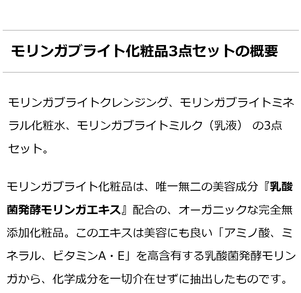 モリンガブライト化粧品3点セット