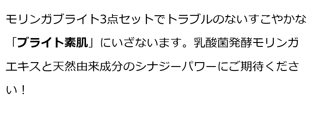 モリンガブライト化粧品3点セット