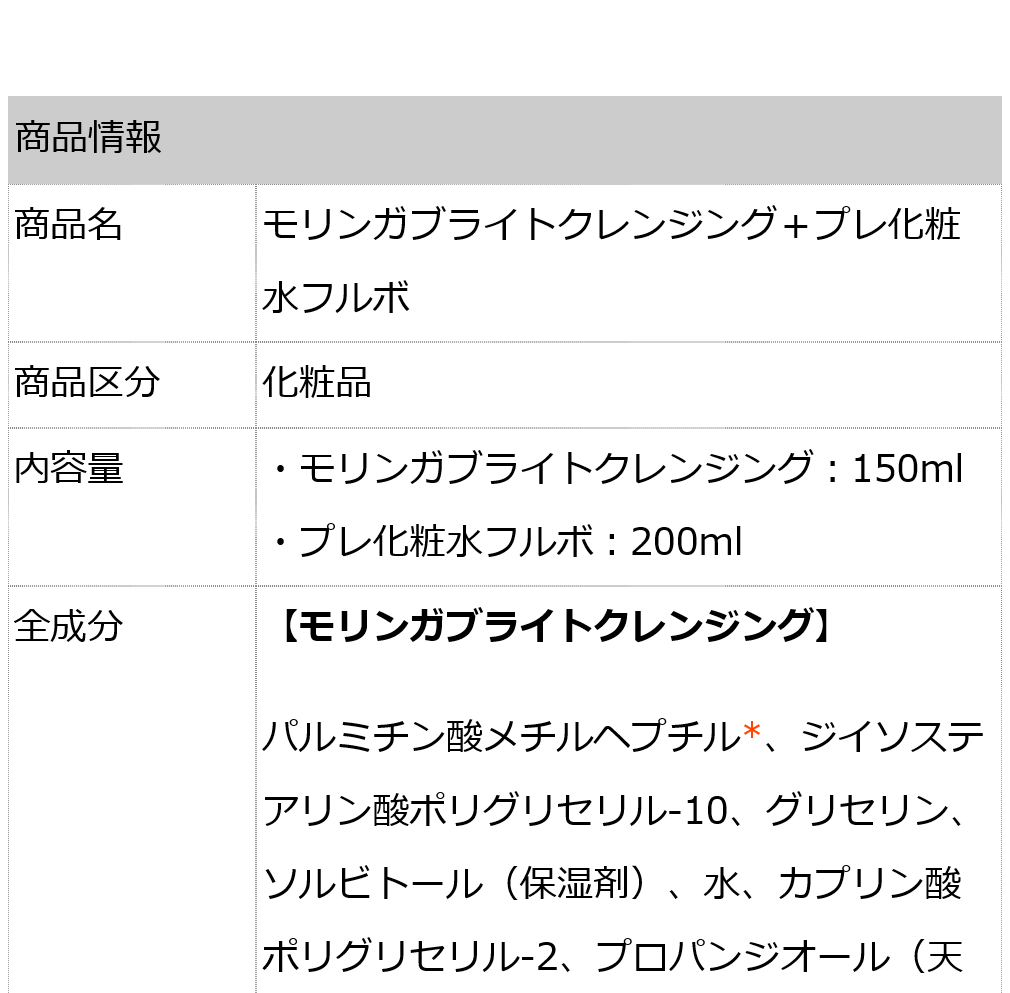 モリンガブライトクレンジング＋プレ化粧水フルボ セット