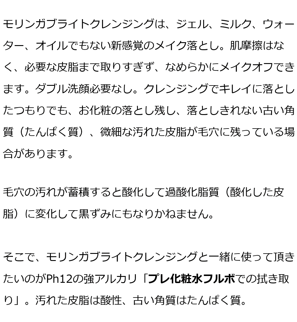 モリンガブライトクレンジング＋プレ化粧水フルボ セット