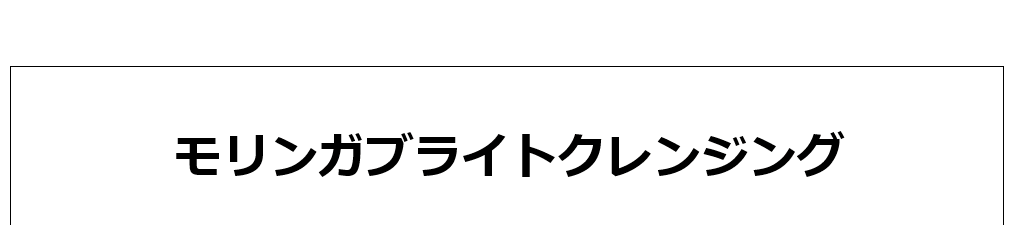 モリンガブライトクレンジング