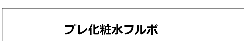 プレ化粧水フルボ