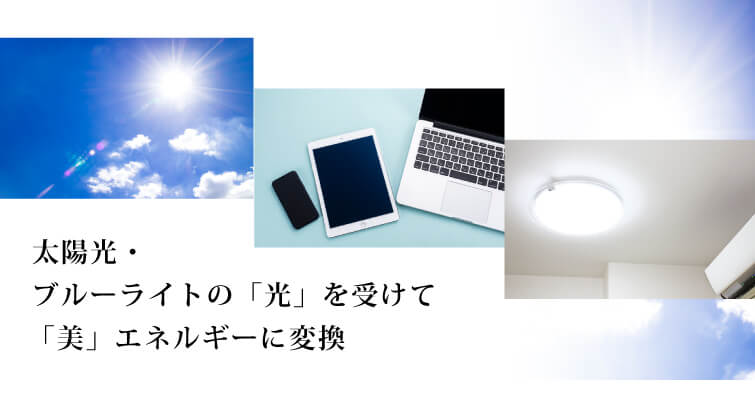 ネオサンインスパイア　太陽光・ブルーライトの負の影響をプラスの「美」に転換