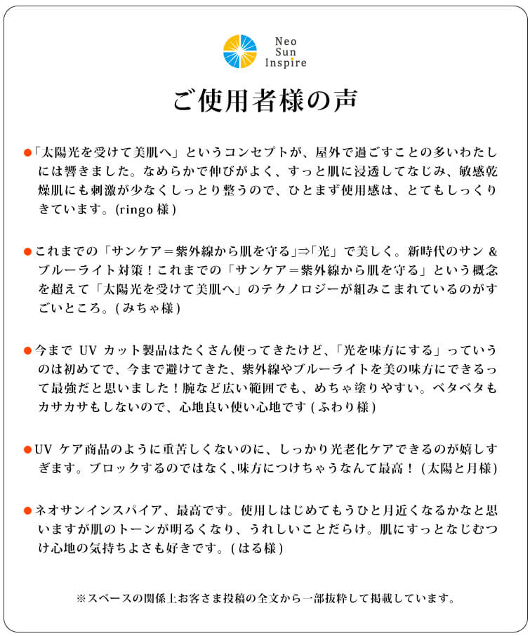 ネオサンインスパイア（無香料） ご使用者様の声