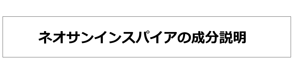 ネオサンインスパイアの成分説明