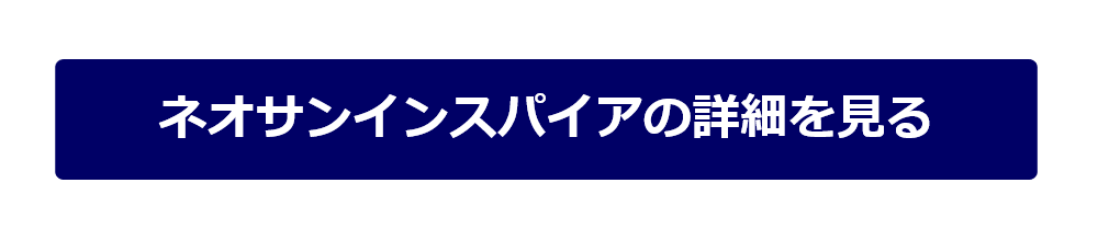 ネオサンインスパイアの詳細を見る