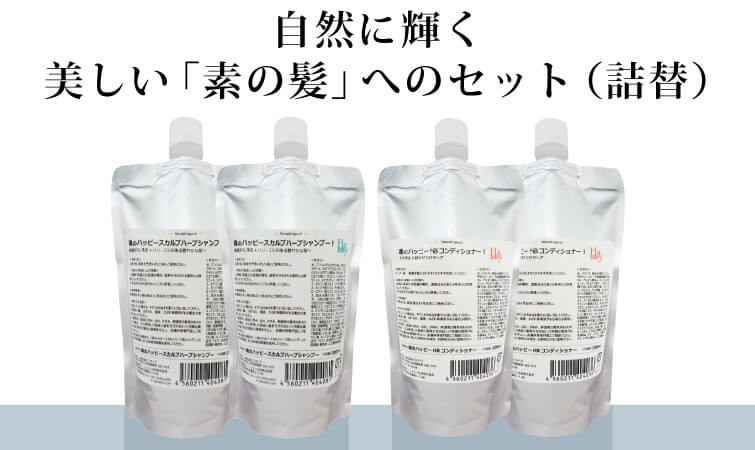 自然に輝く美しい「素の髪」へのセット（詰替）