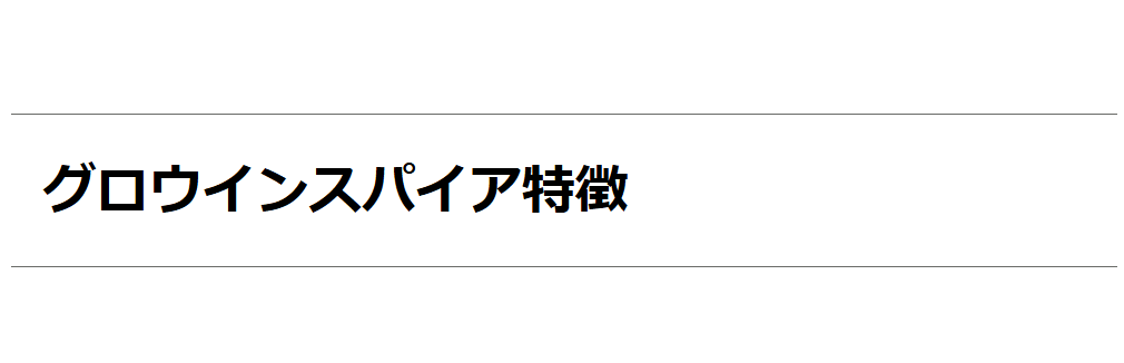 グロウインスパイア