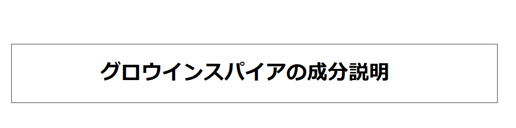 グロウインスパイアの成分説明