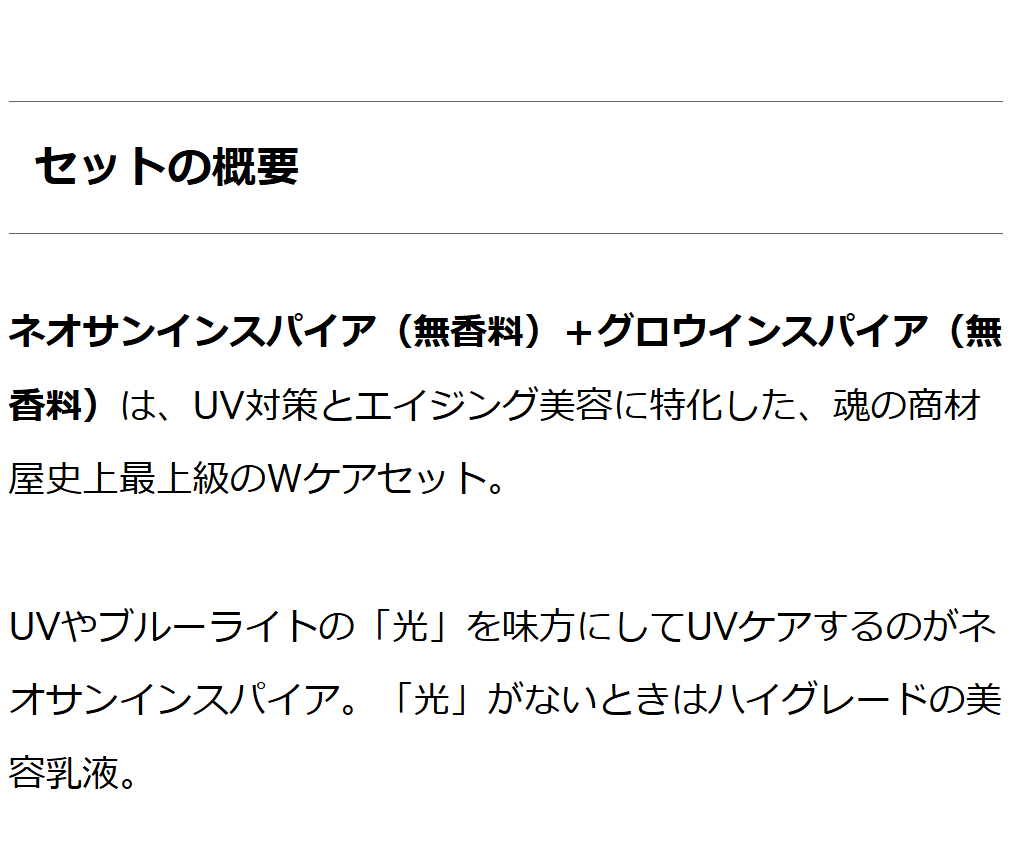 ネオサンインスパイア（無香料）＋グロウインスパイア（無香料）セット