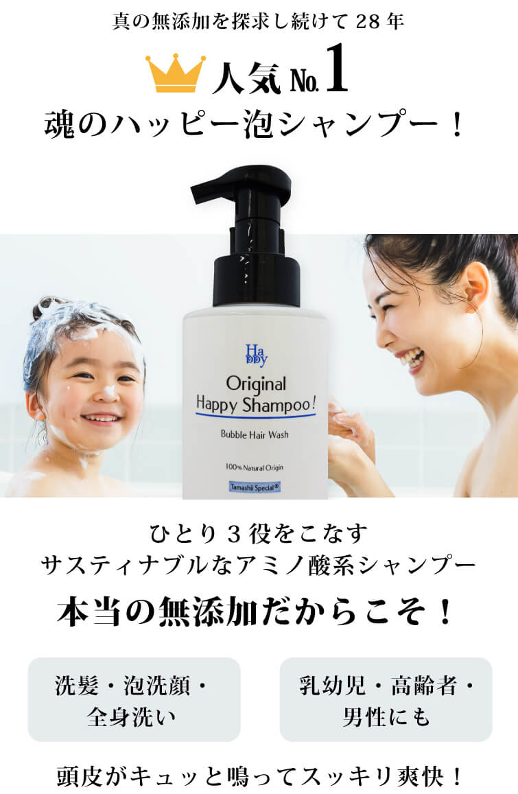 オーガニック無添加 魂の商材屋 - 魂のハッピーシャンプー（無香料