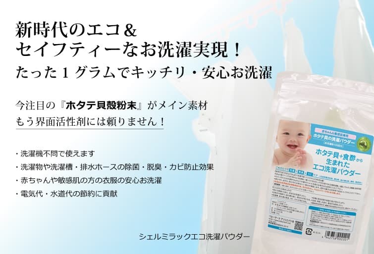 エコ洗濯パウダー 新時代のエコ＆セイフティーなお洗濯実現！たった1グラムでキッチリ・安心お洗濯