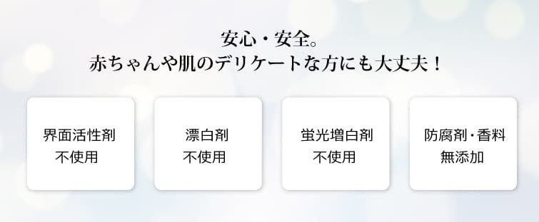 しかも安心・安全。赤ちゃんや肌のデリケートな方の衣類にも大丈夫！