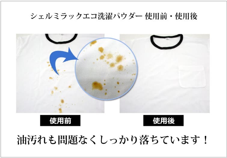 シェルミラックエコ洗濯パウダー 使用前・使用後