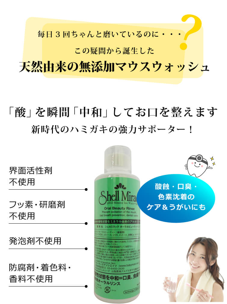 シェルミラックオーラルビューティーリンス 無香料 0ml 3本 天然由来100 ケミカルフリー 無添加 洗口液 マウスウォッシュ ホタテ貝殻パウダー由来 Ka1263 オーガニック無添加 魂の商材屋 通販 Yahoo ショッピング