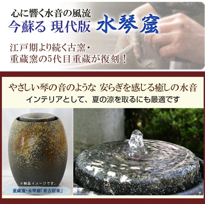 水琴窟（Ｂ‐３／青古信楽） 重蔵窯の信楽焼水琴窟（すいきんくつ） 家庭用水琴窟 信楽焼の大物ロクロ工芸達人重蔵窯の5代目重蔵製造 【直送送料無料】 :  ka1170 : オーガニック無添加 魂の商材屋 - 通販 - Yahoo!ショッピング