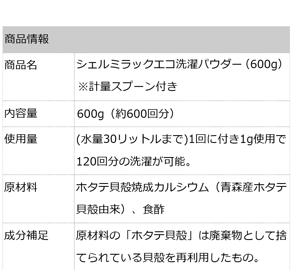 シェルミラック エコ洗濯パウダー600g（約600回） 除菌・消臭 界面活性剤・蛍光剤不使用のホタテパウダー洗濯洗浄剤  使用量はたった１g（付属のスプーン1杯） :ka1244:オーガニック無添加 魂の商材屋 - 通販 - Yahoo!ショッピング