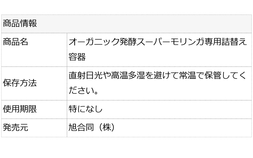 発酵スーパーモリンガ詰替え容器 