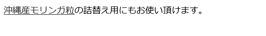 発酵スーパーモリンガ詰替え容器 