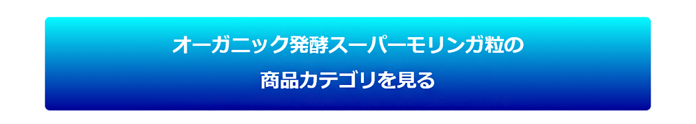 オーガニック発酵スーパーモリンガ粒の商品カテゴリを見る