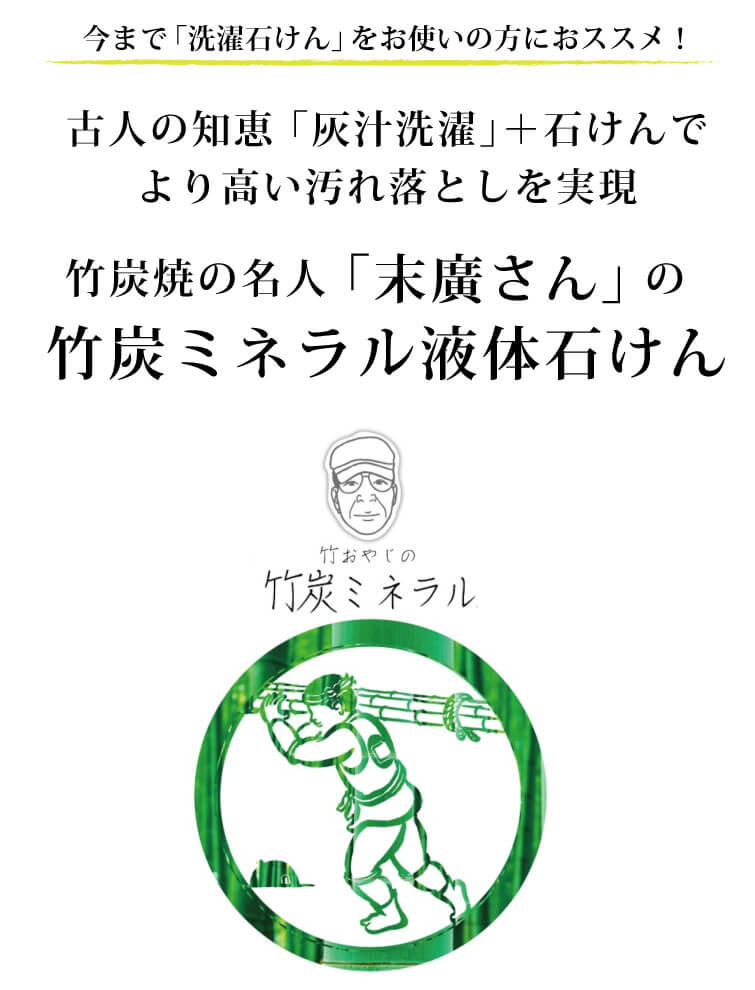 竹おやじの竹炭ミネラル液体石けん（無香料）