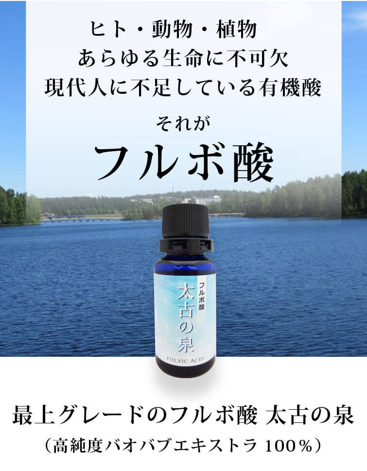 フルボ酸 太古の泉30ml×3本 高純度 高濃度 原液 樹木由来 有害金属を