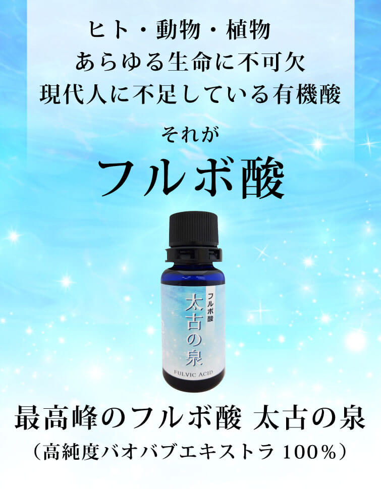 フルボ酸 太古の泉30ml 原液・高純度・最上品質・樹木由来 黒茶褐色