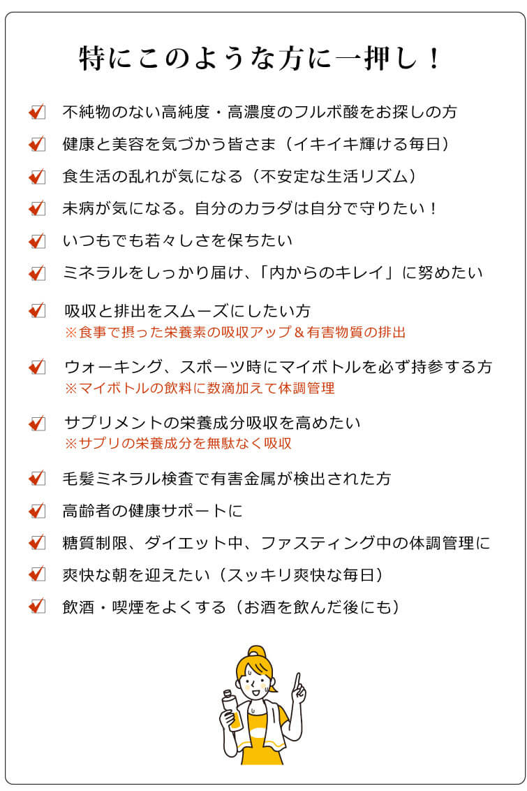 フルボ酸 太古の泉 10本セット　特にこのような方に強くおススメします！