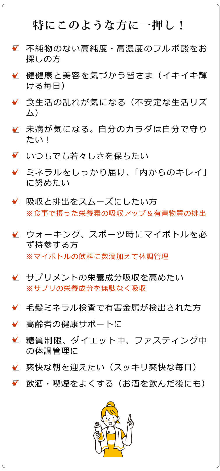 フルボ酸 太古の泉　特にこのような方に強くおススメします！