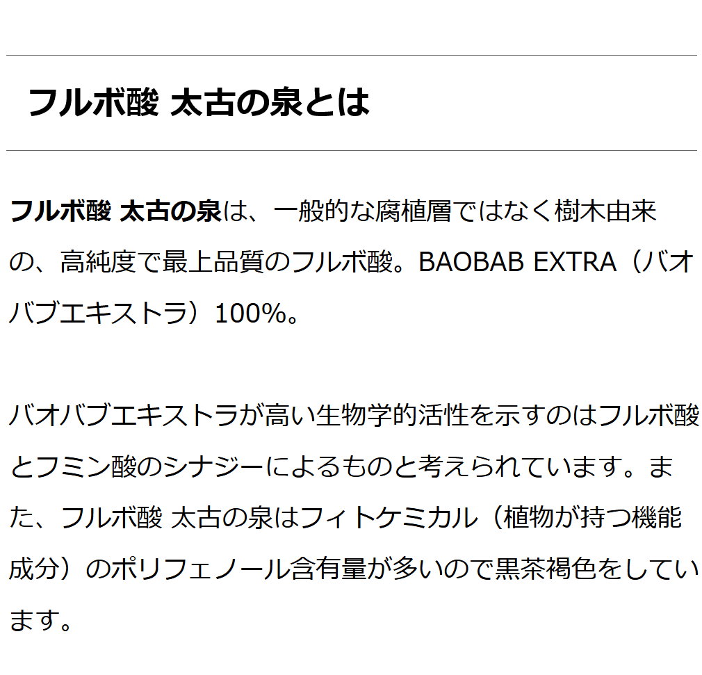 フルボ酸 太古の泉