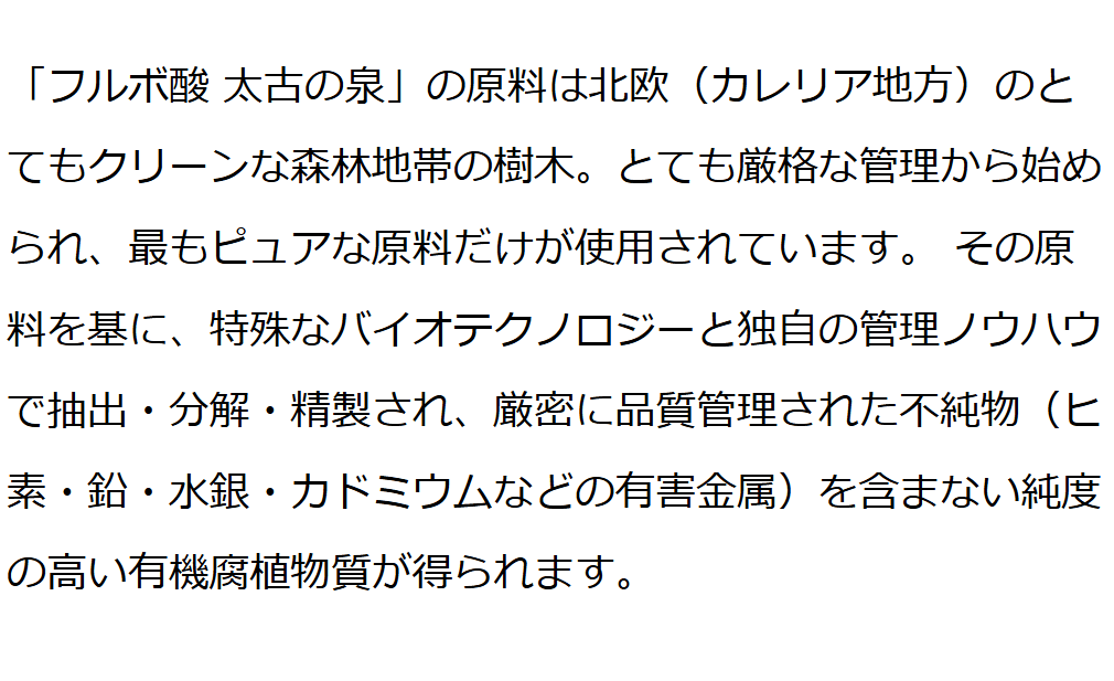 フルボ酸 太古の泉