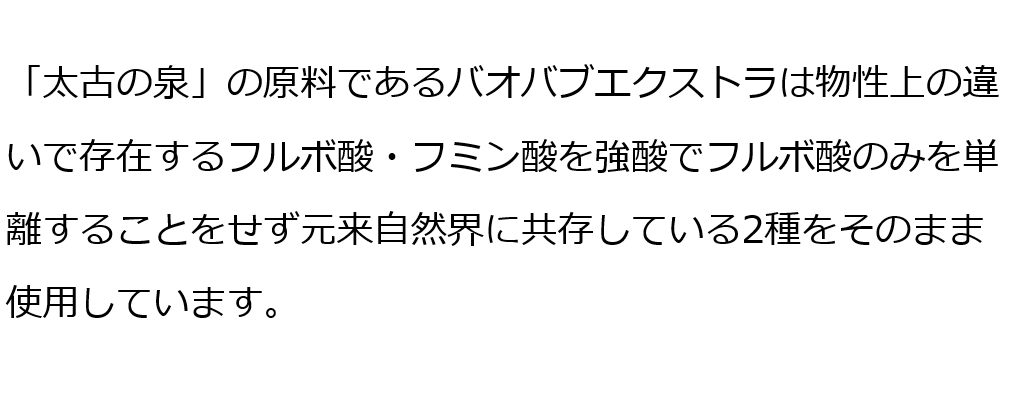 フルボ酸 太古の泉