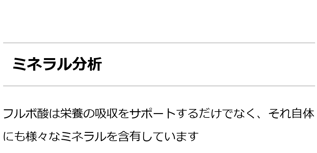 フルボ酸 太古の泉