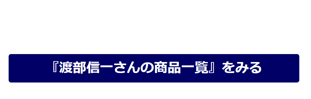 『渡部信一さんの商品一覧』をみる
