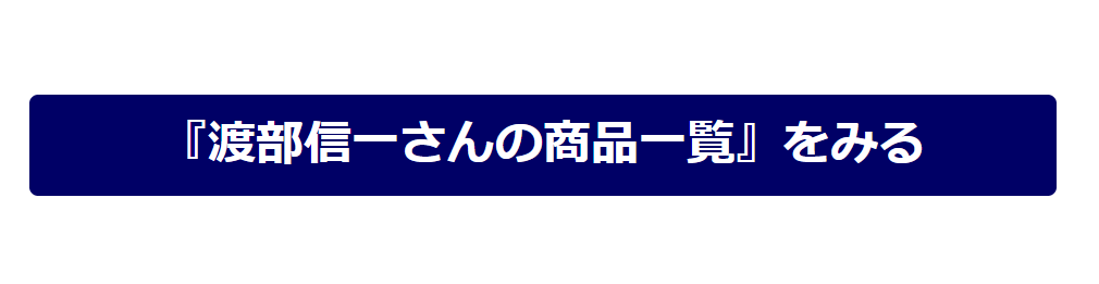 『渡部信一さんの商品一覧』をみる