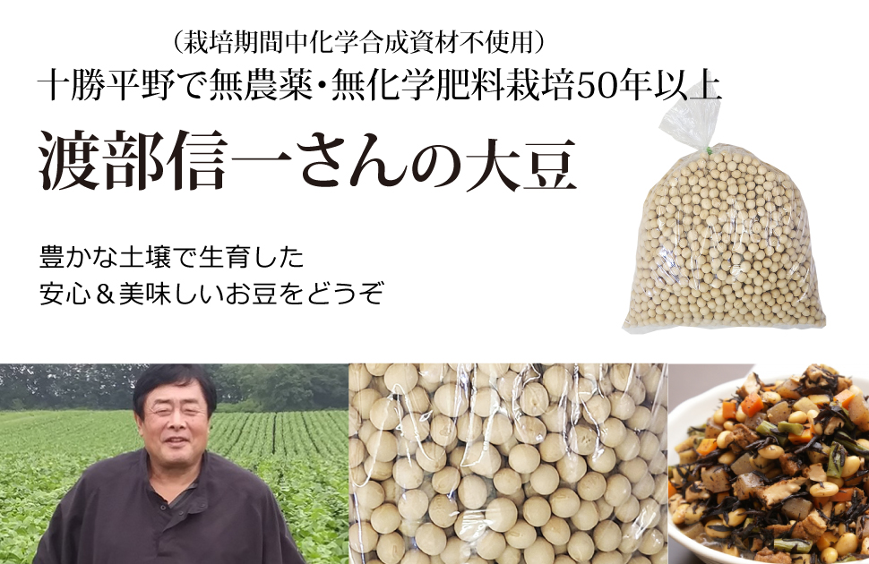 無農薬小豆 渡部信一さんの大豆3kg