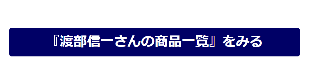 『渡部信一さんの商品一覧』をみる
