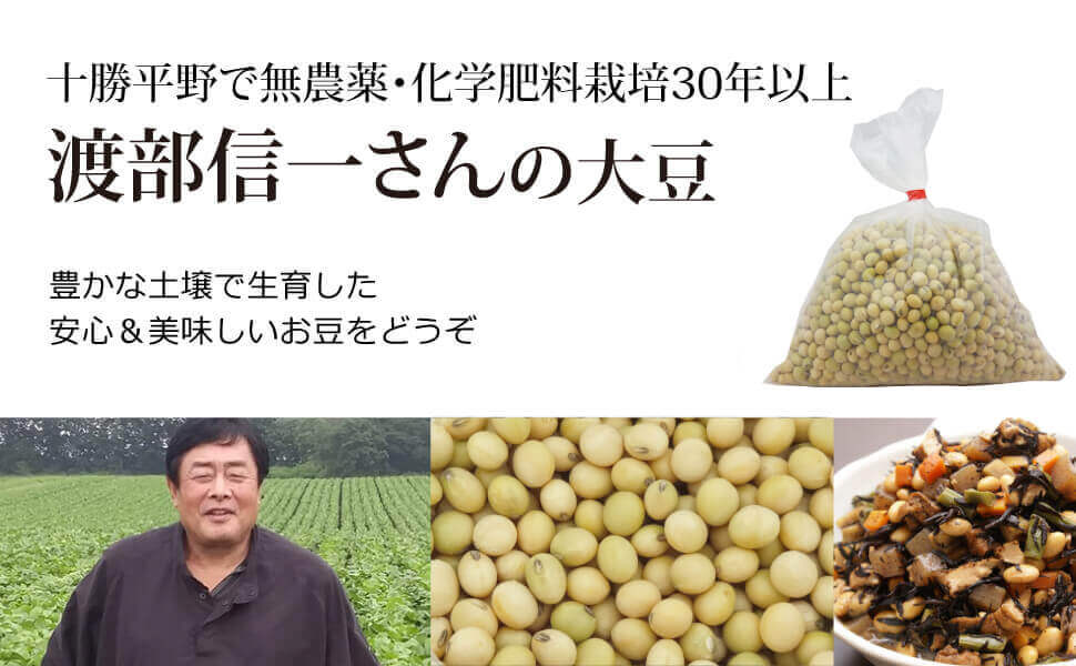 無農薬小豆 渡部信一さんの大豆1kg