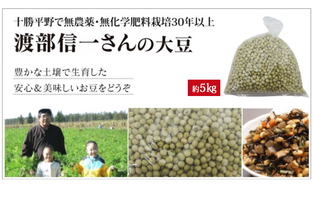 北海道産 無農薬大豆 - 渡部信一さんの大豆（約1kg×5袋） 無農薬・無化学肥料栽培30年の美味しい大豆 渡部信一さんは化学薬品とは無縁の生産者  :ke3870:オーガニック無添加 魂の商材屋 - 通販 - Yahoo!ショッピング