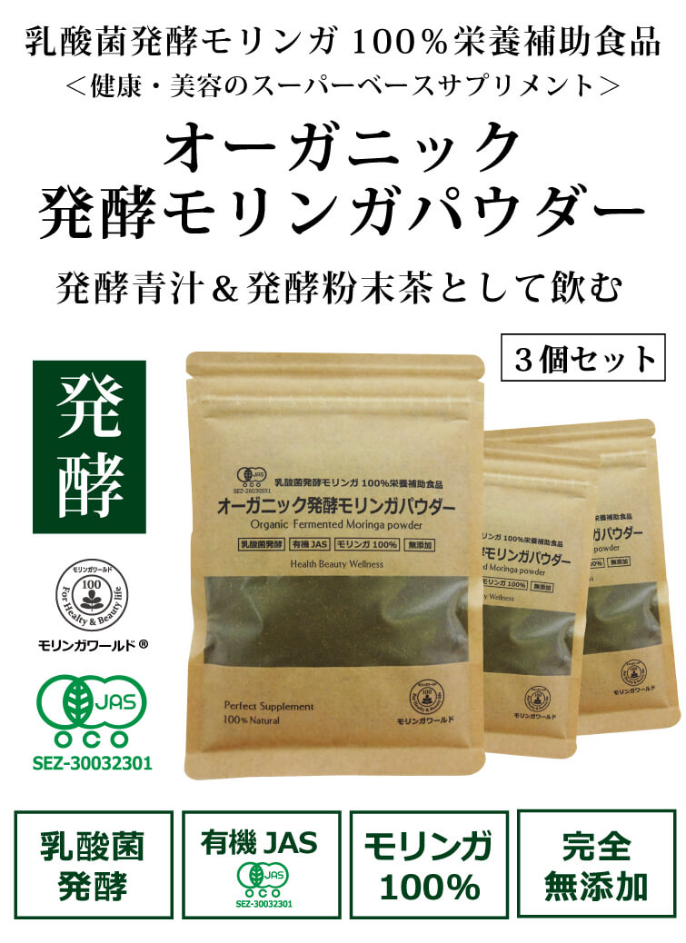 オーガニック発酵モリンガパウダー60g 3個セット