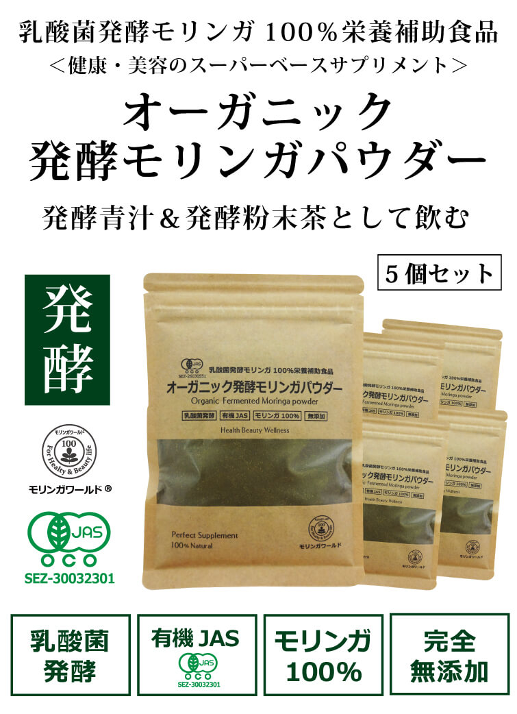 オーガニック発酵モリンガパウダー60g 3個セット