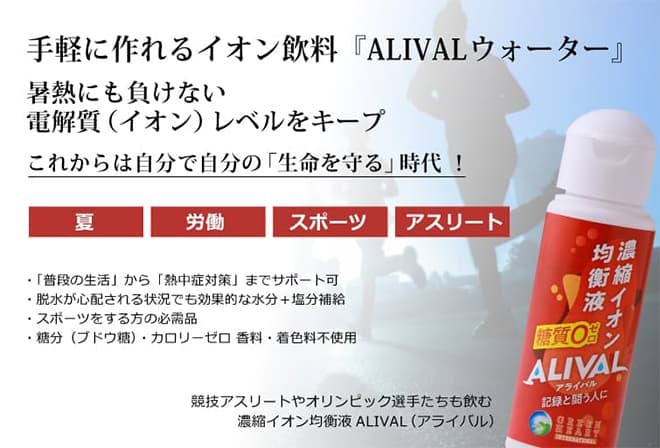 濃縮イオン均衡液ALIVAL(アライバル)