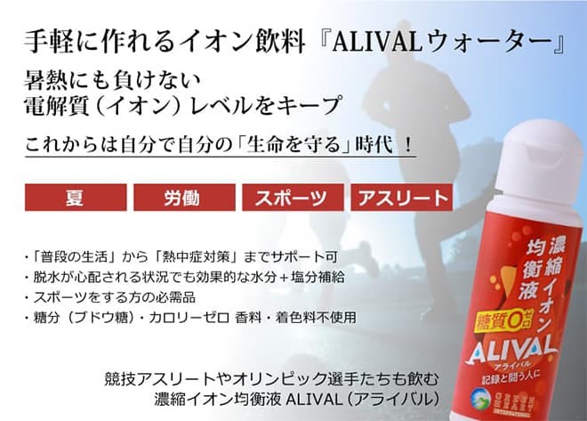 濃縮イオン均衡液ALIVAL(アライバル) 