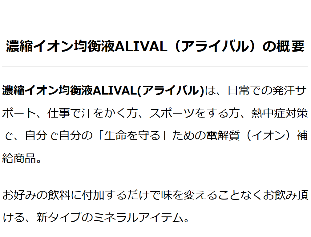 濃縮イオン均衡液ALIVAL(アライバル) 