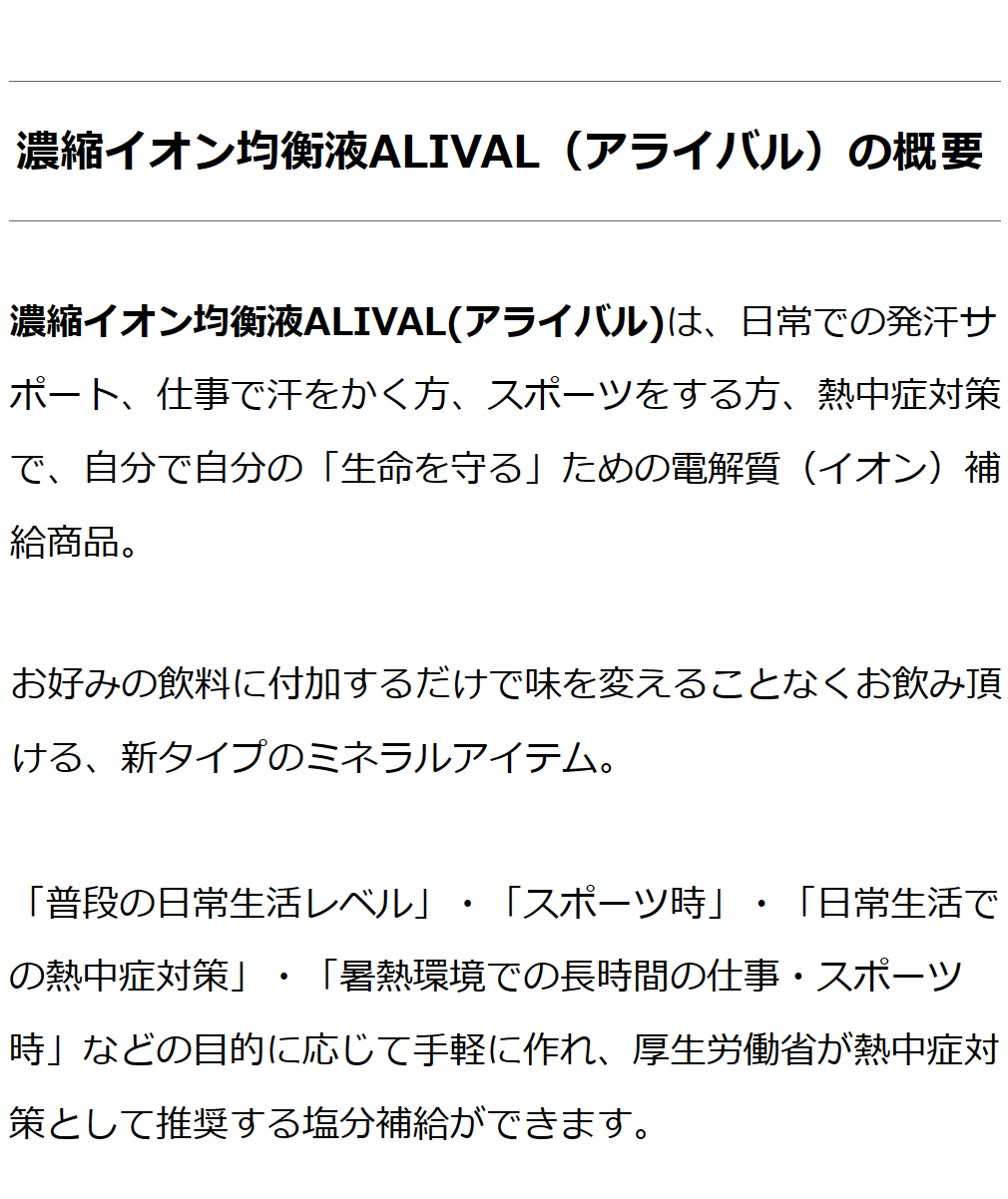 濃縮イオン均衡液ALIVAL(アライバル) 