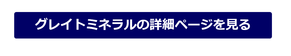 グレイトミネラルの詳細ページを見る