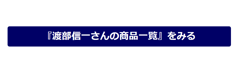 『渡部信一さんの商品一覧』をみる