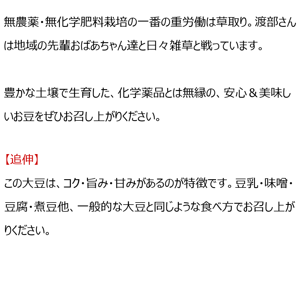 無農薬小豆 渡部信一さんの大豆30kg