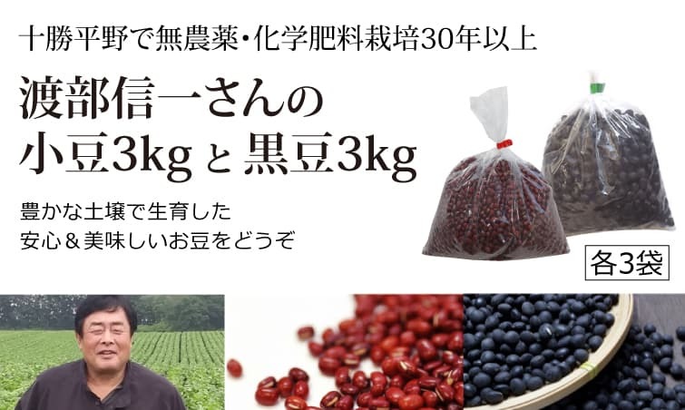 渡部さんの小豆約3kg（約1kg×3個）＋黒豆約3 kg（約1kg×3個）